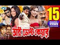 I Don T Care আই ডোন্ট কেয়ার Bappy Bobby Nipun Misha Sawdagar Aliraj Bangl