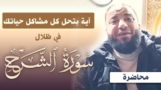 آية بتحل كل مشاكل حياتك | " في ظلال سورة الشرح " | #محاضرة | د . حازم شومان image