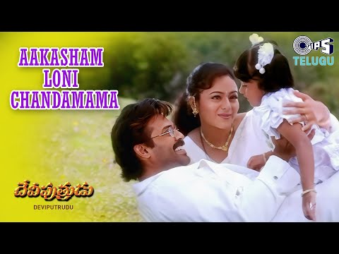 Aakasham Loni Chandamama | Deviputrudu | Venkatesh, Soundarya | S.P. Balasubrahmanyam, K.S. Chithra