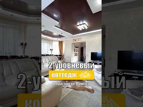 Купить коттедж, д. Курганы, ул. Механизаторов (Минский р-н, Минская область)