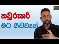 කවුරුහරි මට කිව්වනේ Learn Spoken English With Roshan Yapa