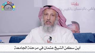 9 - أين سكن الشيخ عثمان في مرحلة الجامعة - عثمان الخميس