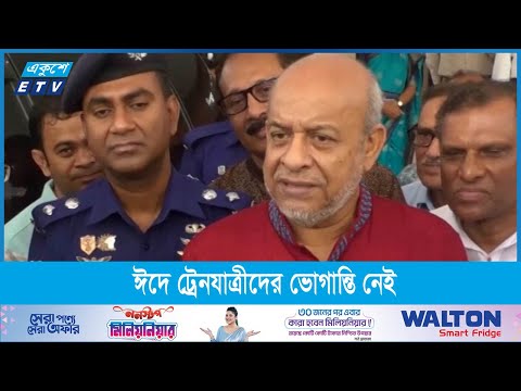 ঈদে ট্রেনযাত্রীদের কোনো ভোগান্তি নেই