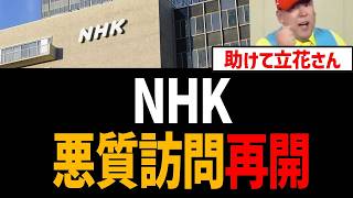 NHKが悪質訪問を再開！立花孝志が捕まってるのをいいことに【NHKをぶっ壊す】