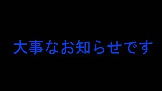 大事なお知らせ