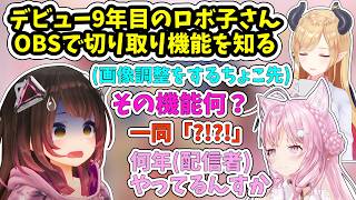 OBSの切り取り機能を９年目にして知るロボ子さん【ホロライブ/切り抜き/ロボ子さん】