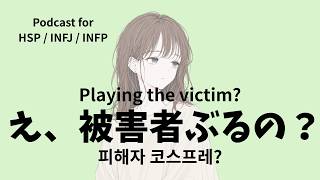 ラジオ｜HSP｜都合のいいガラスのハートのやつ、一生許さん。