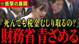 相続税で家を売る？塩入議員が財務省を追及、海外流出の実態