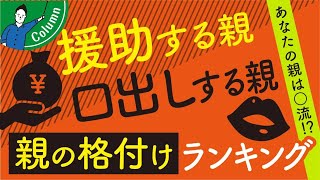 注文住宅を建てる時の正しい親との関わり方|親の援助は受けるべき?