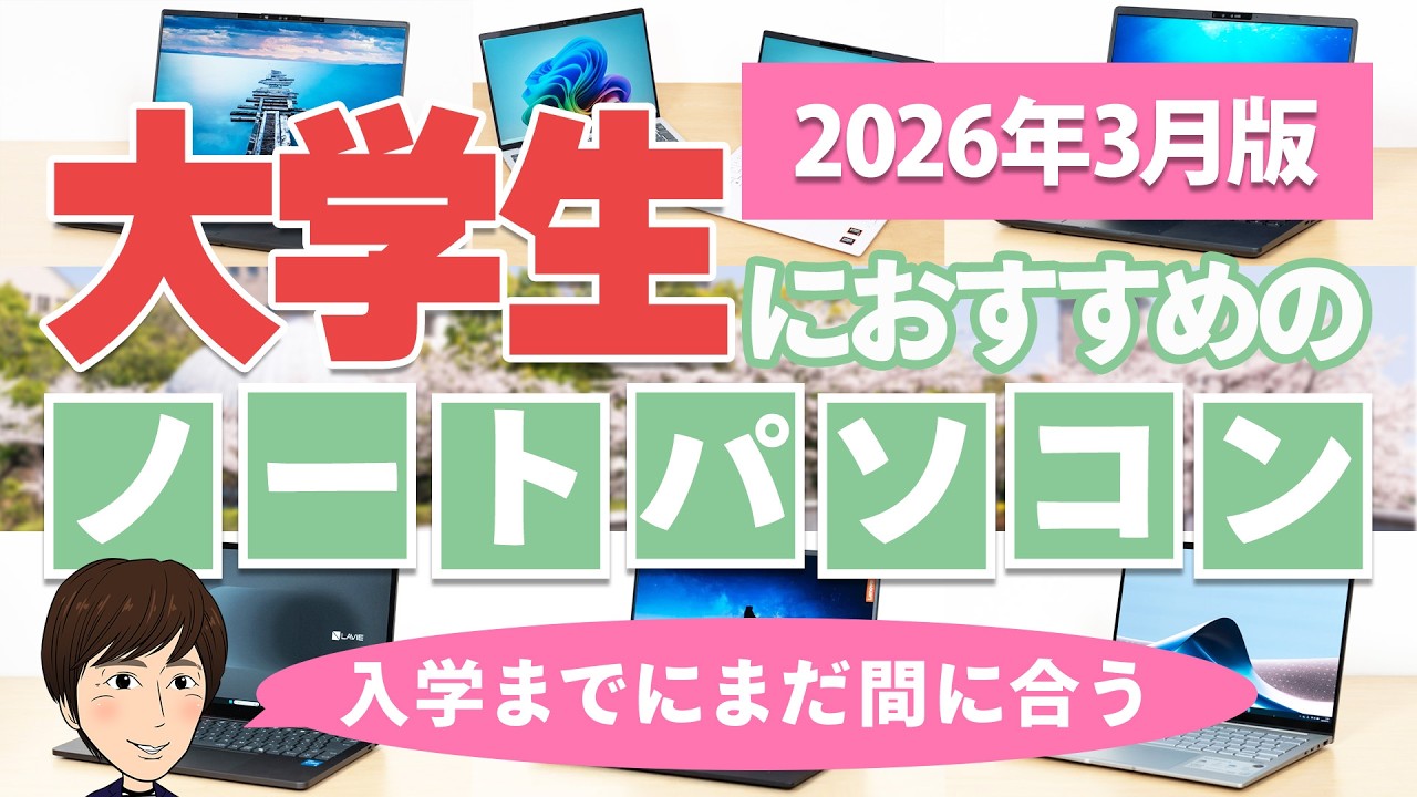 2026年3月】まだ間に合う！大学生におすすめのノートPC7選｜軽くて長 