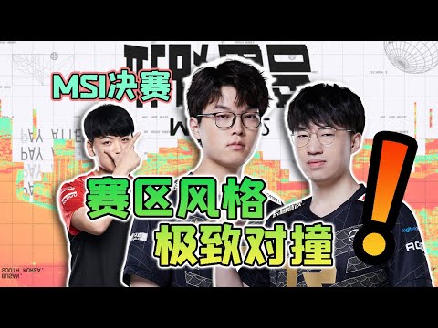 萬字複盤MSI！LCK與LPL風格的極致碰撞！- 圓某人和四某人