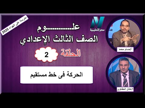 علوم الصف الثالث الإعدادي 2020 - الحلقة 2 - الحركة فى خط مستقيم