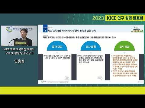 [2023년 KICE 연구성과발표회] KICE 학교 교육과정 데이터 구축 및 활용 방안 연구(I)