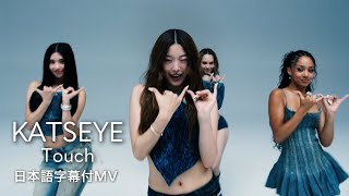 Download lagu 【和訳】KATSEYE - Touch mp3 Download lagu 【和訳】KATSEYE - Touch mp3