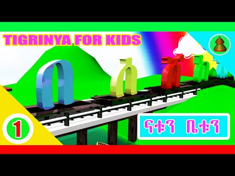 MH - Natu & Betu Tigrigna alphabets  Part 1 || ፊደላት ትግርኛ ምስ ናቱን ቤቱን - 2017