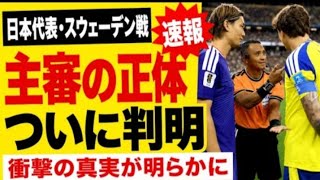 サッカー日本代表・スウェーデン戦、全世 界が激怒した主審の隠された経歴がと んでもなかった...