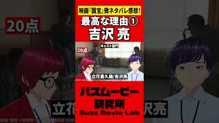 吉沢亮の演技力がすごすぎる／国宝#shorts