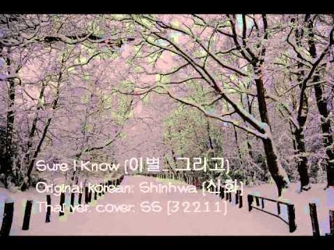 [Cover] Sure I Know -  Shinhwa (Thai ver. by SS)