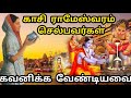 காசி இராமேஸ்வரம் செல்பவர்கள் கட்டாய�