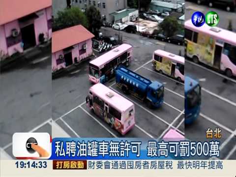 油罐車路邊加油! 住戶天天心驚