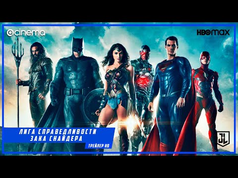 Лига Справедливости Зака Снайдера ✔️ Русский трейлер (2021) | HBO.