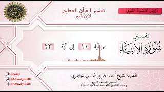 02 تفسير سورة الأنبياء | آية 10 - 23 | تفسير ابن كثير image