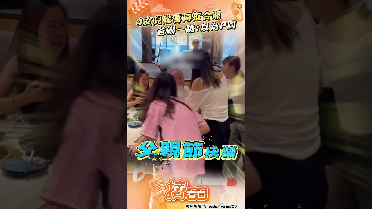 影音／4女兒驚喜「同框合照」　爸嚇到「抖很大下」：以為P圖