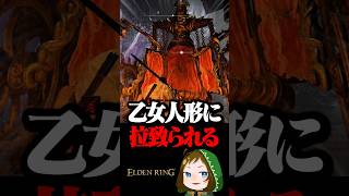 見事に乙女人形の罠にかかる初見配信者  #配信切り抜き #eldenring