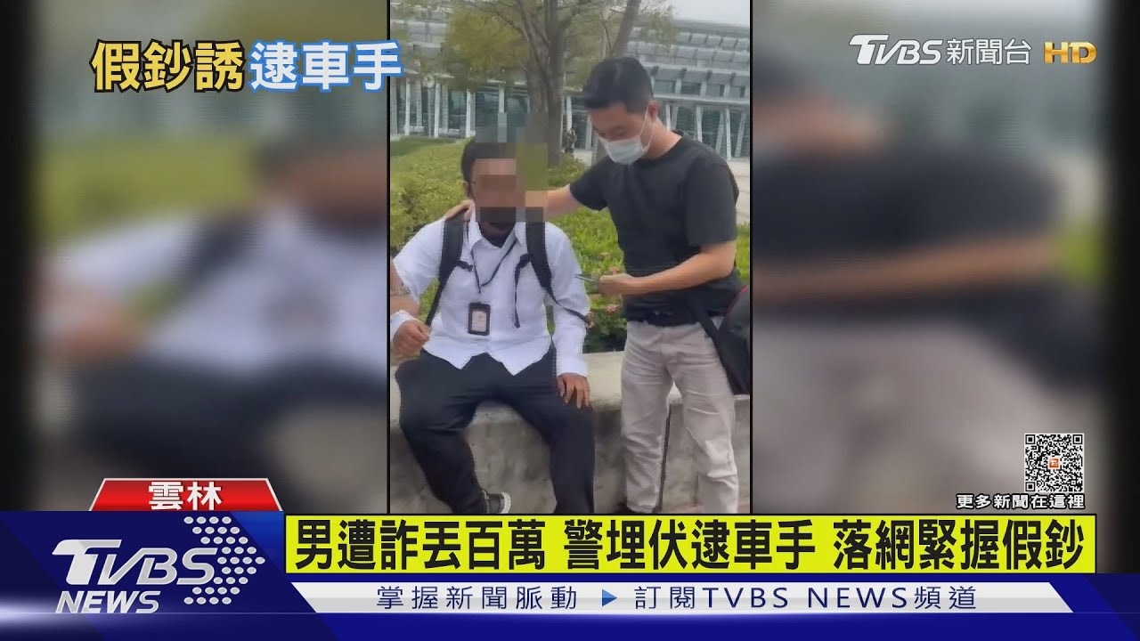 男遭詐丟百萬 警埋伏逮車手落網緊握假鈔