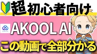 【2026年最新版】Akoolの使い方を0から完全解説!ディープフェイクで初心者でも大丈夫。#アクールAI#AKOOL#akool使い方#akoolAI使い方