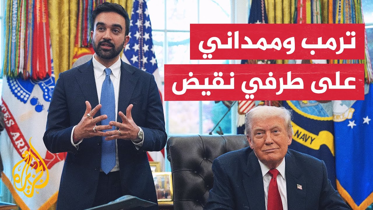 تعرف على نقاط الخلاف بين الرئيس الأمريكي ترمب وعمدة نيويورك زهران ممداني