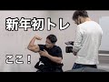 2021年初トレは自宅で本気のトレーニング!!