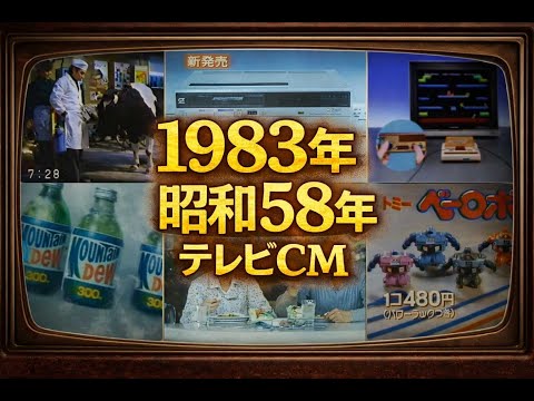 1983年のCMだけ10分のサムネイル