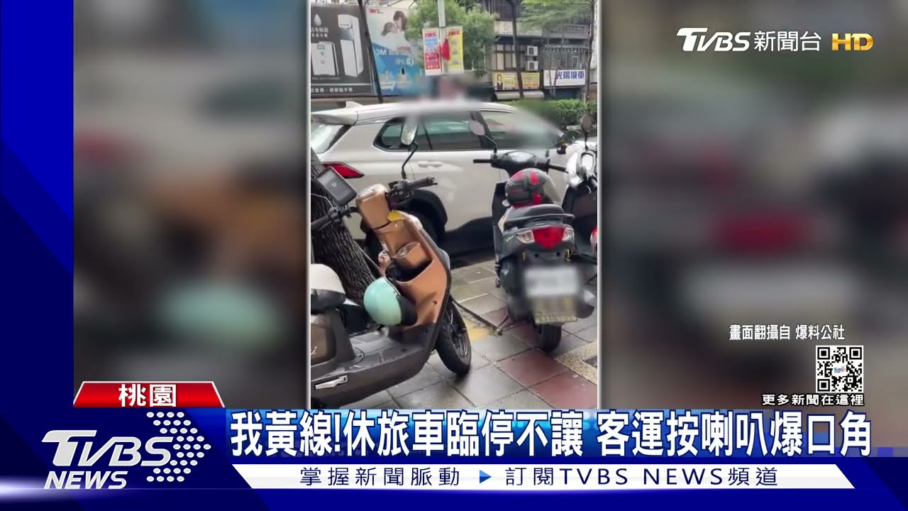 我黃線!休旅車臨停不讓 客運按喇叭爆口角