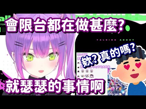 會限台都在做瑟瑟的事情? 這聽起來真的是太糟糕了... 只好送會員 讓大家都看得到了!【Hololive中文精華】【常闇永遠】