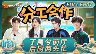 The Chinese Restaurant S9 EP07：Ding Yuxi fell in the kitchen？｜FULL｜MangoTV Lifestyle