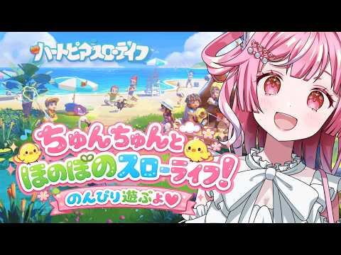 【#ハートピアスローライフ 】#1 まったりスローライフ始めるよ💗【 猫姫ちゅんちゅん / vtuber 】