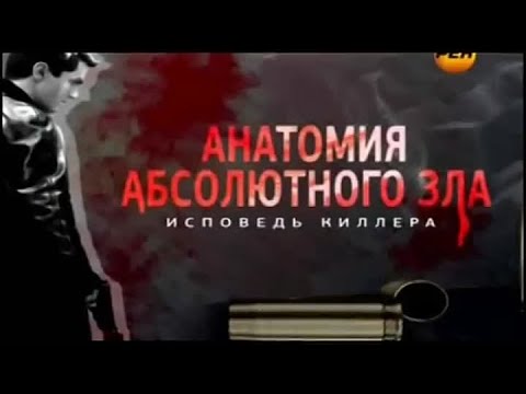 Анатомия абсолютного зла. Исповедь киллера