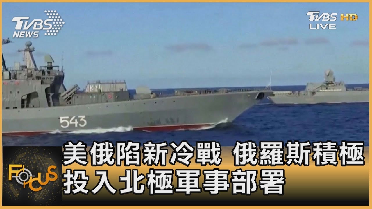 美俄陷新冷戰 俄羅斯積極投入北極軍事部署