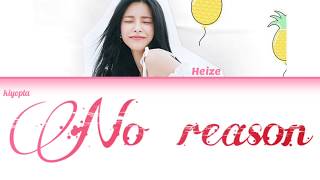 Heize (헤이즈) - No Reason (이유) Color Coded Lyrics [Han/Rom/Eng]