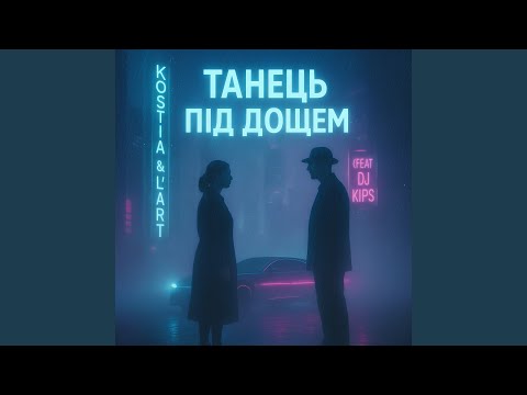 Танець під дощем