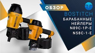 Барабанные нейлеры Bostitch N89C-1P-E и N58C-1-E