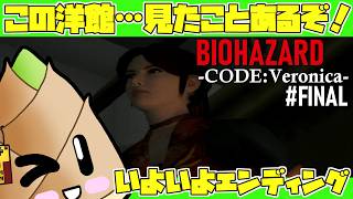 バイオハザード：コードベロニカ（通常版）】#07（最終回） パチモン屋敷を探りながらエンディングへ【ゲーム実況 / 竹乃子椎武】