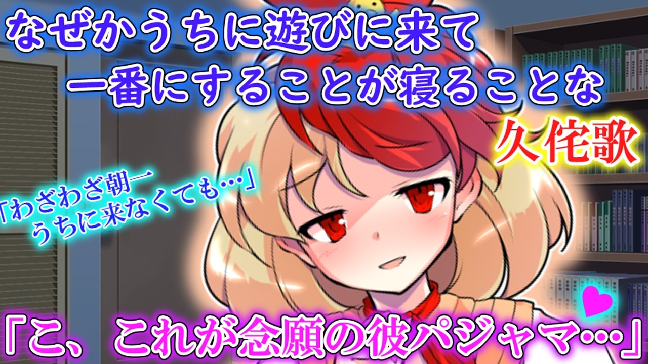 【ゆっくり茶番劇】うちに来て一番最初にすることが寝る久侘歌