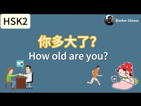HSK2/lesson2/Chinese for beginners/How old are you?Daily Chinese conversations/about age, illness