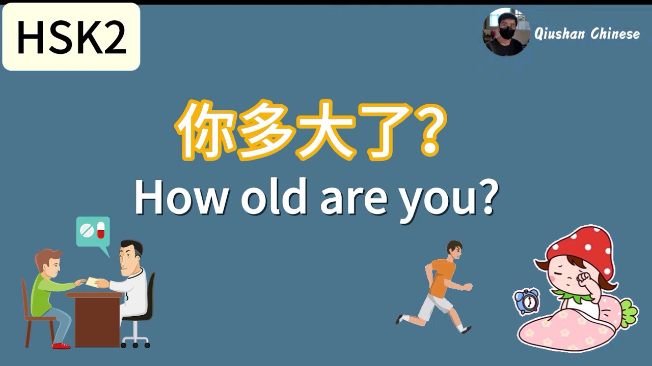 HSK2/lesson2/Chinese for beginners/How old are you?Daily Chinese conversations/about age, illness