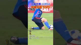 日本代表 11対14 中東の笛 TOP5