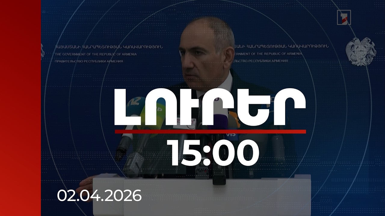 Լուրեր 15։00 | Վարչապետը անդրադարձել է եկեղեցում իր ներկայությամբ տեղի ունեցած միջադեպին