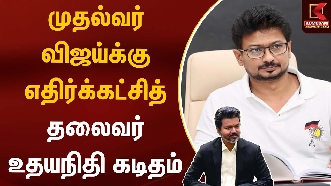 BREAKING : முதல்வர் விஜய்க்கு எதிர்க்கட்சித் தலைவர் உதயநிதி கடிதம் |DMK |TVK |CM Vijay | Udhayanidhi