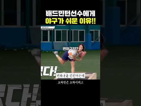 추신수가 경악한 배드민턴 국대 야구실력